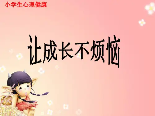 学生青春期心理健康教育PPT课件