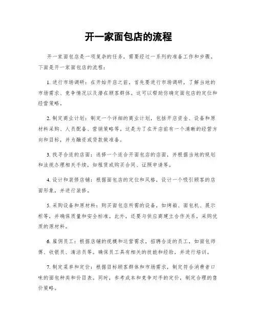 开一家面包店的流程