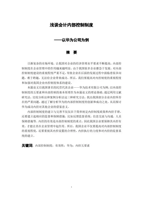 浅谈会计内部控制制度——以华为公司为例
