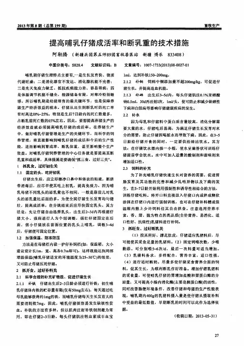 提高哺乳仔猪成活率和断乳重的技术措施