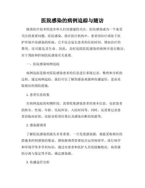 医院感染的病例追踪与随访