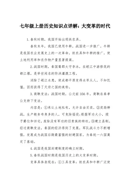 七年级上册历史知识点详解：大变革的时代