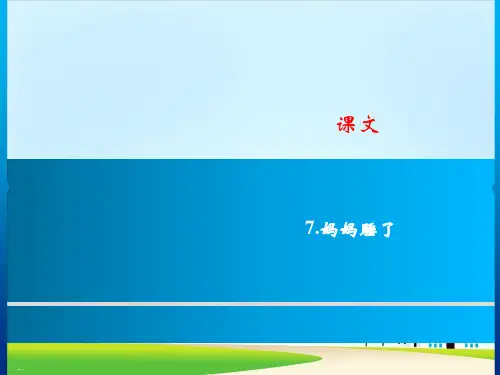 【部编人教版】妈妈睡了PPT公开课课件1
