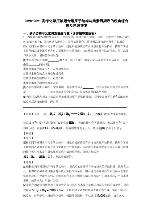 2020-2021高考化学压轴题专题原子结构与元素周期表的经典综合题及详细答案