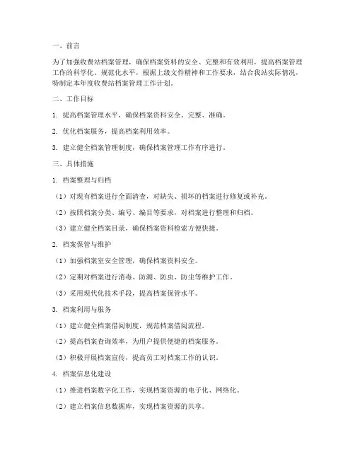 收费站档案管理工作计划