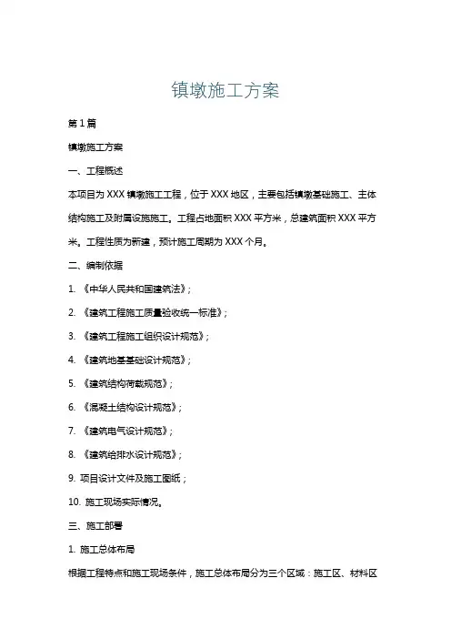 镇墩施工方案