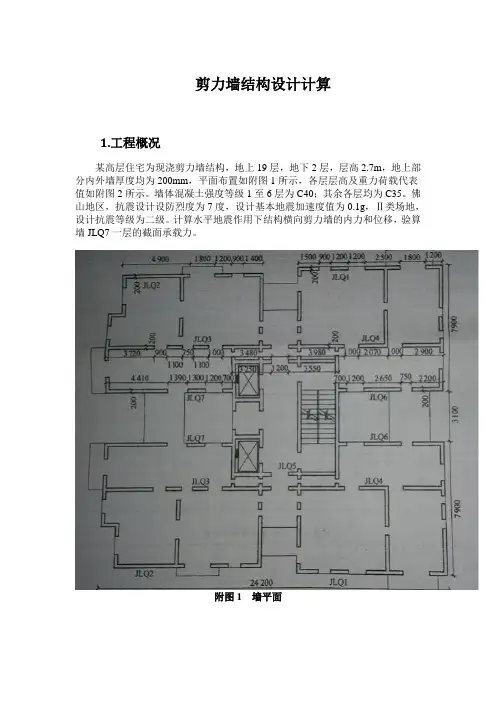 【精】剪力墙结构设计计算书