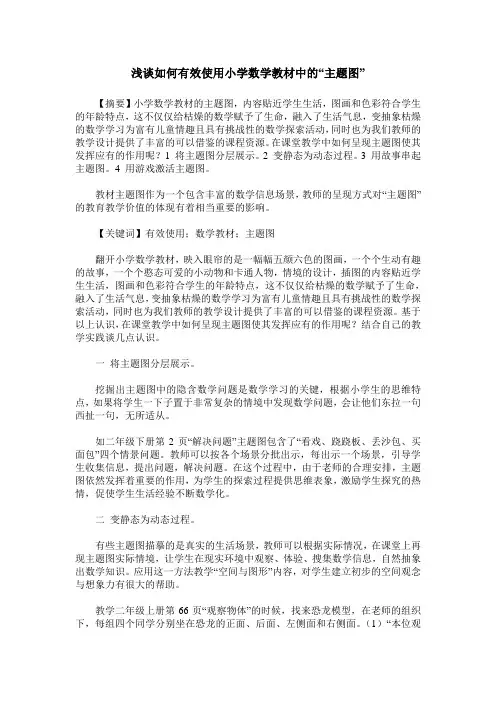 浅谈如何有效使用小学数学教材中的“主题图”