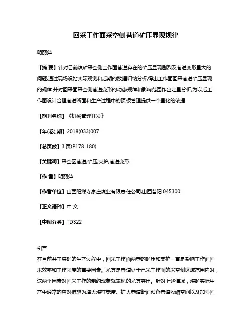 回采工作面采空侧巷道矿压显现规律