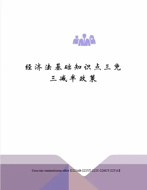 经济法基础知识点三免三减半政策