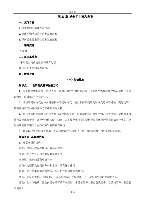 苏科版生物-八年级上册-初中八年级上册第20章 动物的生殖和发育复习教案