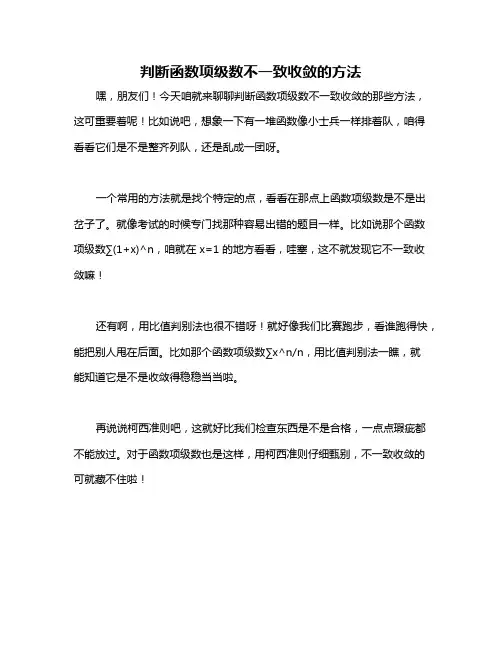 判断函数项级数不一致收敛的方法