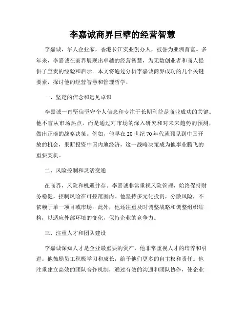 李嘉诚商界巨擘的经营智慧