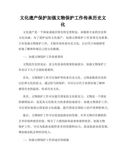 文化遗产保护加强文物保护工作传承历史文化