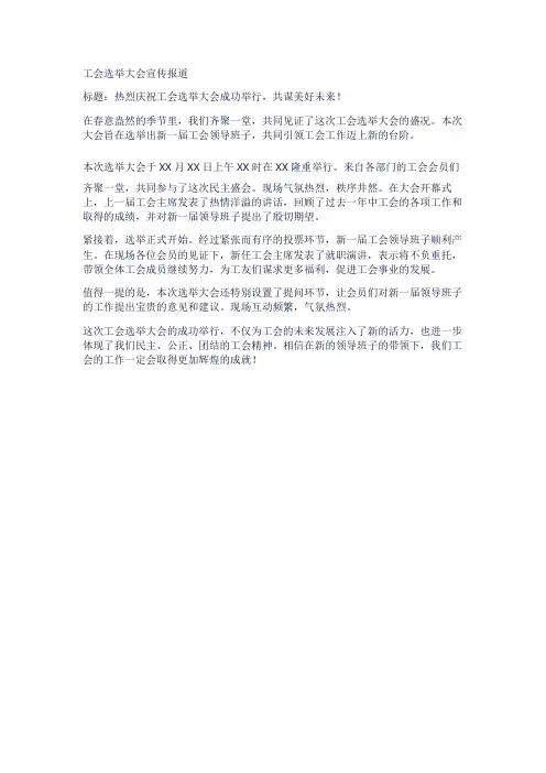 工会选举大会宣传报道