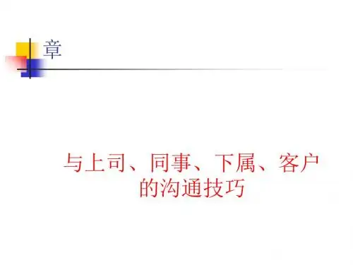 同事、下属、客户的沟通技巧培训(ppt28张)