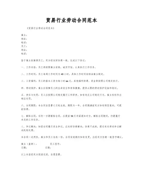 贸易行业劳动合同范本