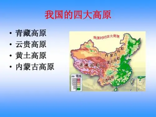 介绍四大高原