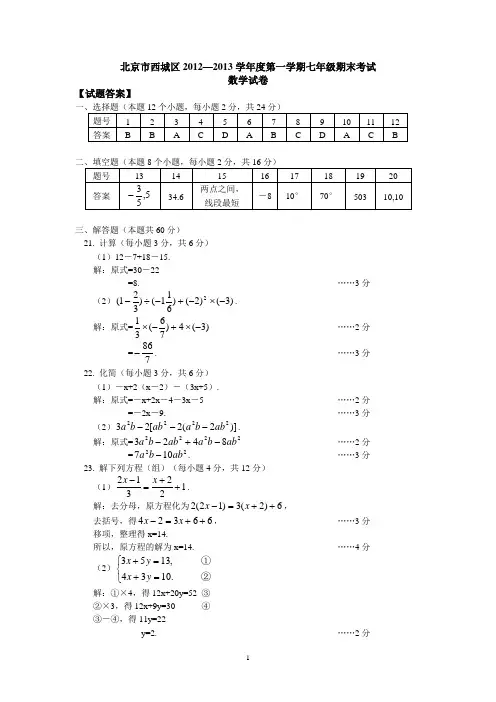 北京市西城区七年级上学期期末考试数学试题答案(2013-2014)(含海淀2套)