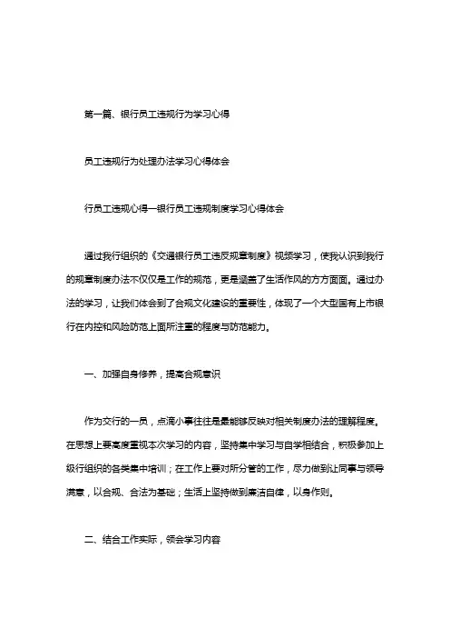 员工违规行为处理办法学习心得体会