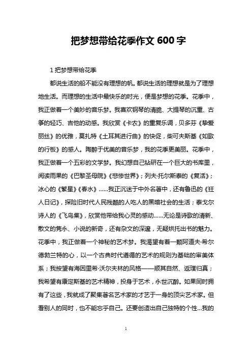 把梦想带给花季作文600字