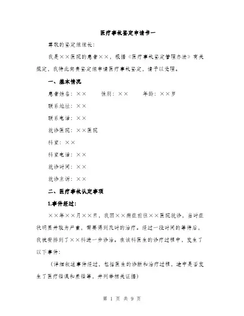 医疗事故鉴定申请书一（4篇）