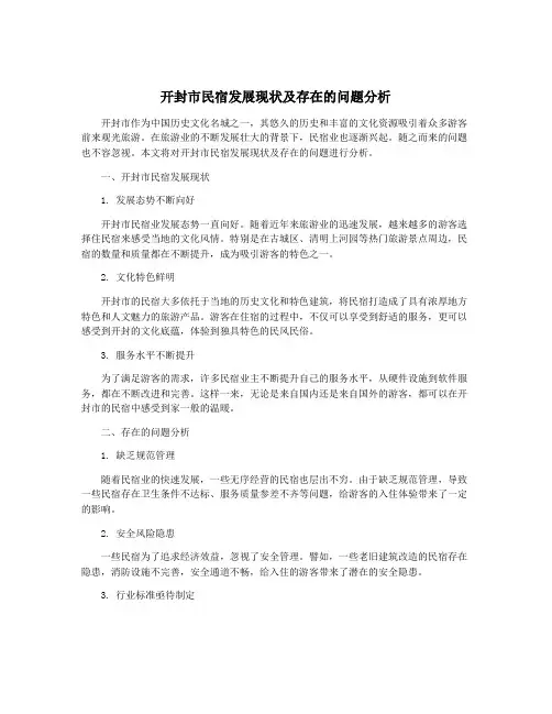 开封市民宿发展现状及存在的问题分析