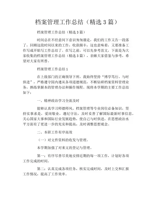 档案管理工作总结(精选3篇)
