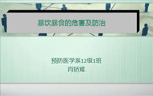 暴饮暴食的危害及防治ppt课件