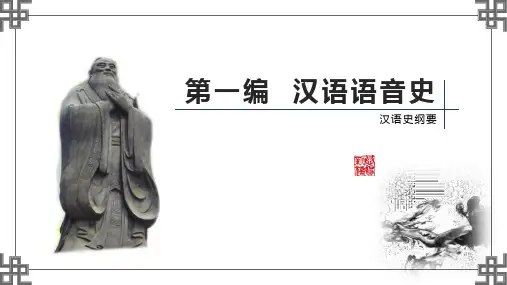 汉语史纲要第2版PPT第一编 第一章 上古汉语的语音系统