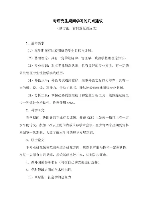 对研究生期间学习的几点建议