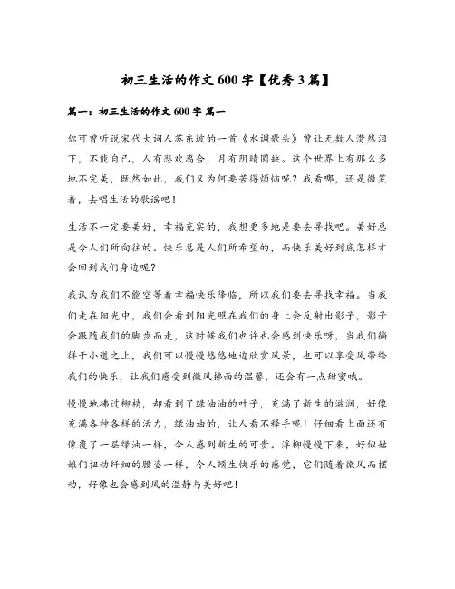 初三生活的作文600字【优秀3篇】