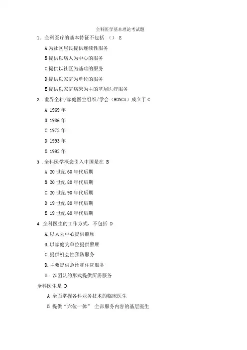 全科医学基本理论考试题含答案
