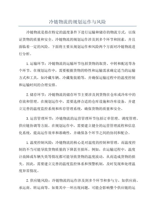 冷链物流的规划运作与风险