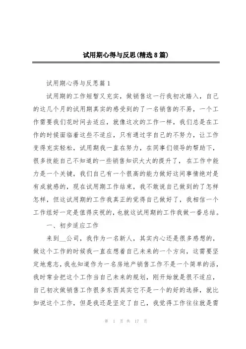 试用期心得与反思(精选8篇)