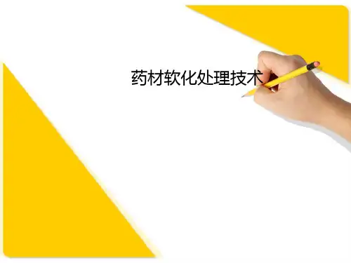 药材软化处理技术