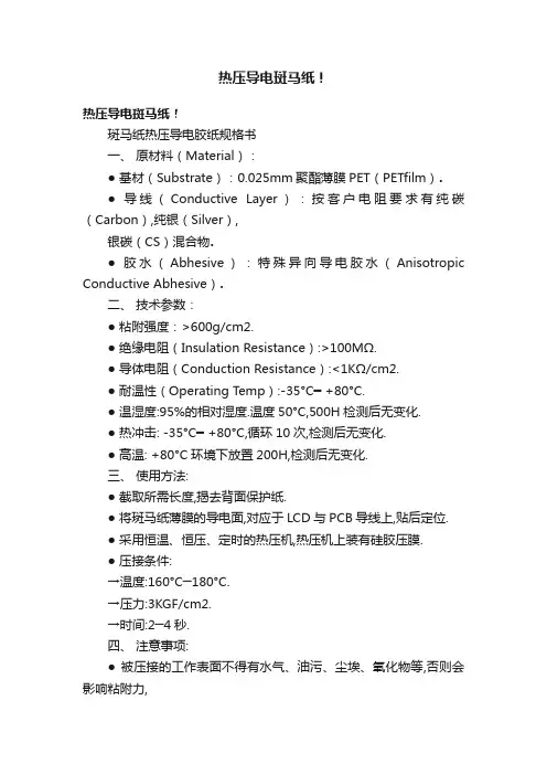 热压导电斑马纸！
