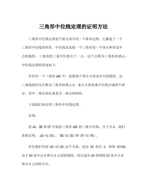 三角形中位线定理的证明方法