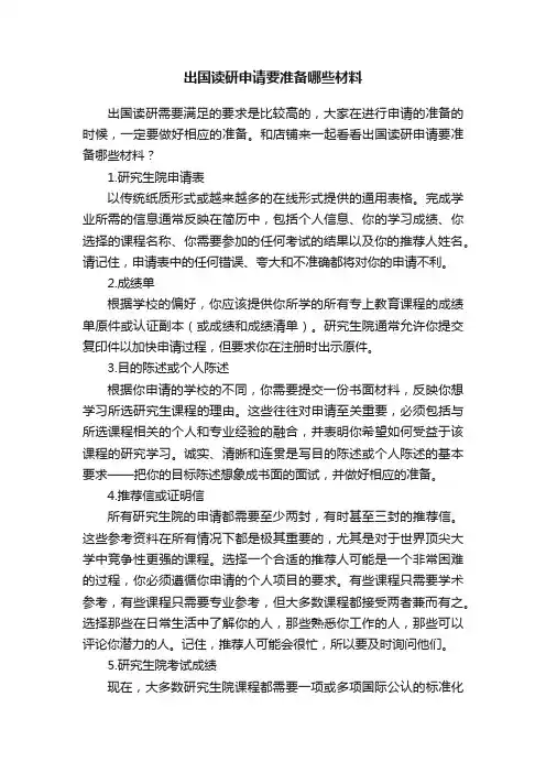 出国读研申请要准备哪些材料