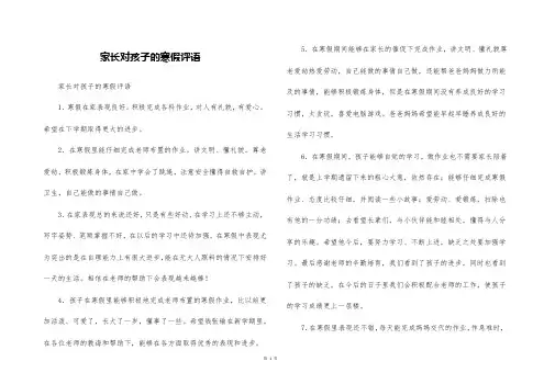 家长对孩子的寒假评语