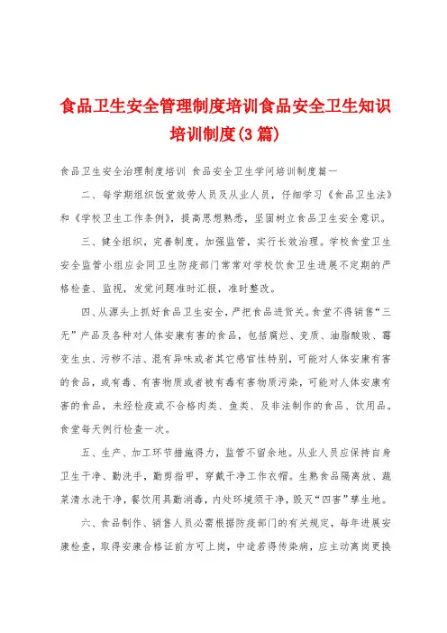 食品卫生安全管理制度培训食品安全卫生知识培训制度(3篇)