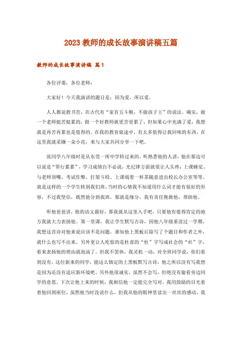 2023教师的成长故事演讲稿五篇