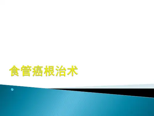 食管癌根治术护理查房 ppt课件