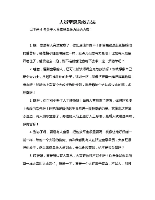 人员窒息急救方法