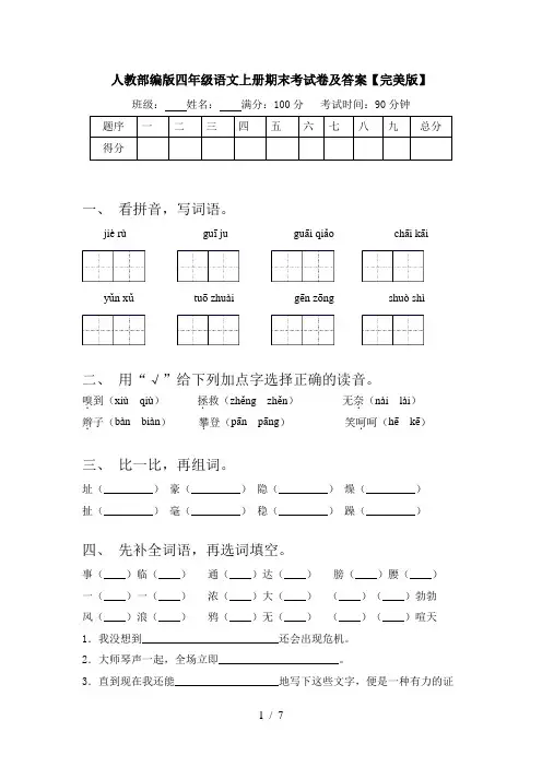 人教部编版四年级语文上册期末考试卷及答案【完美版】