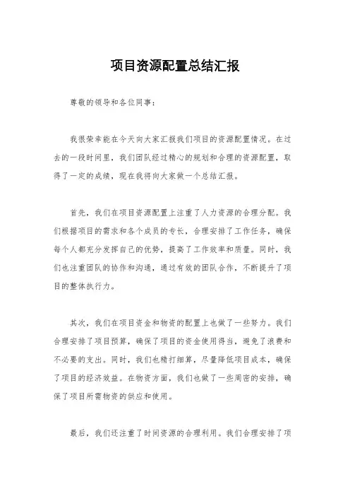 项目资源配置总结汇报