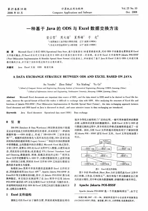一种基于Java的ODS与Excel数据交换方法