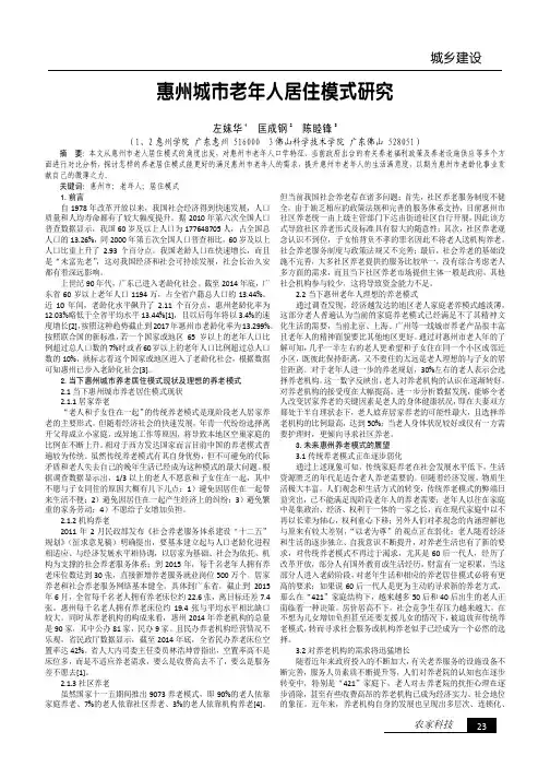 惠州城市老年人居住模式研究