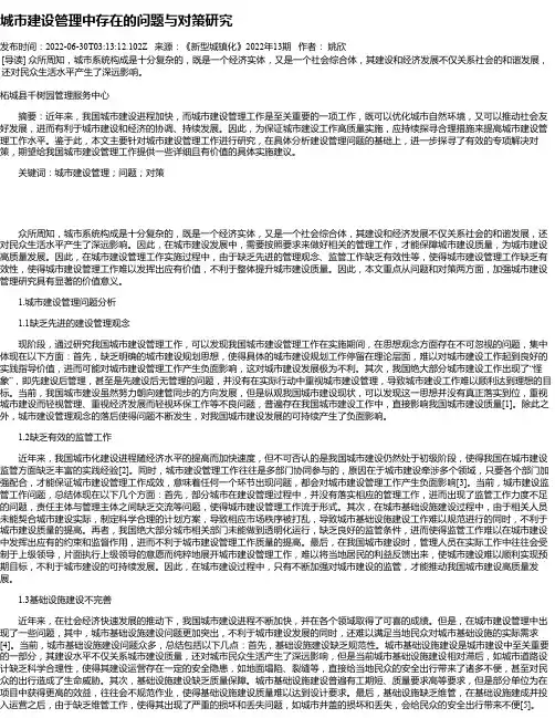 城市建设管理中存在的问题与对策研究