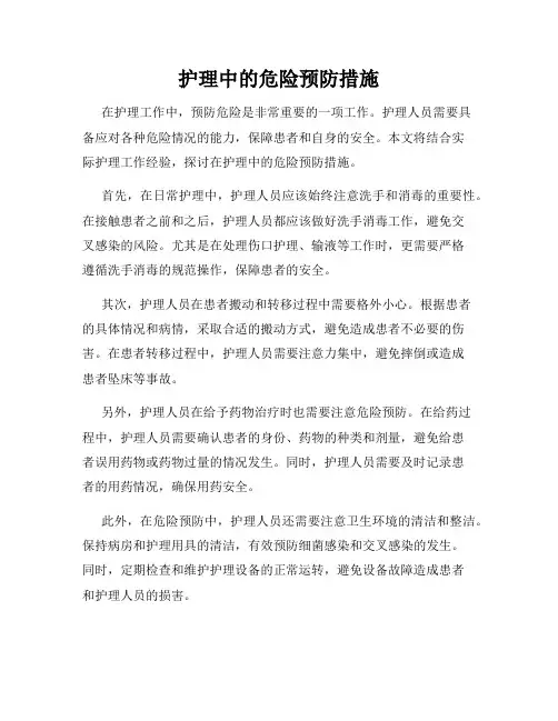 护理中的危险预防措施